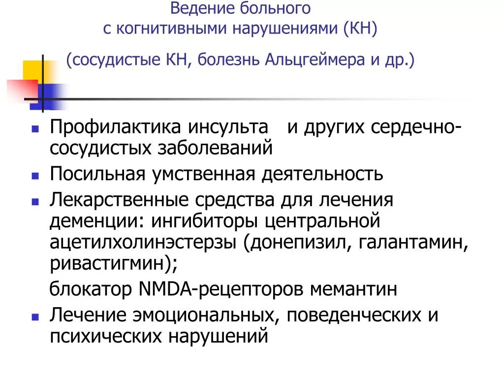 Деятельность лс. Пациент с когнитивными нарушениями. Сосудистые заболевания и когнитивные нарушения. Болезнь Альцгеймера лечение препараты. Тактика ведения пациента с когнитивными нарушениями.