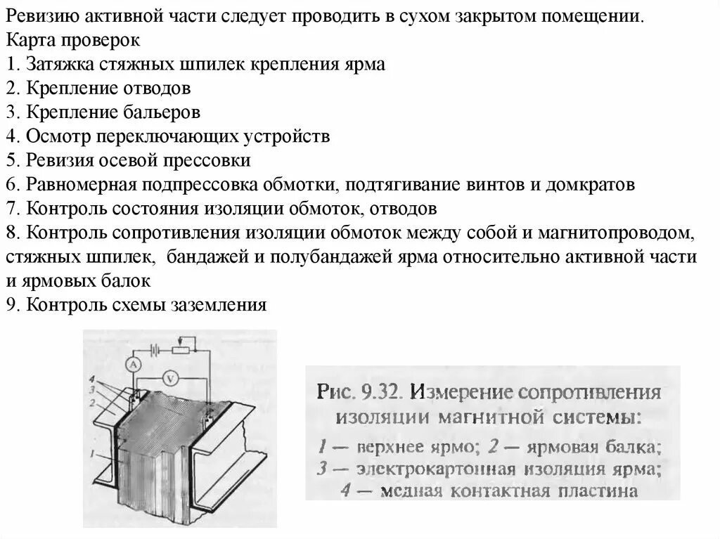 Испытание переключения. Ревизия активной части силовых трансформаторов. Ярмовые балки трансформатора. Ярмовая изоляция трансформатора. Конструкция трансформатора стержень ярмо.