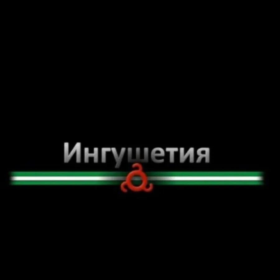 Мало ингушская. Флаг ингушетии фото. Анекдоты на ингушском языке. Кавказский флаг. Флаг ингушетии.