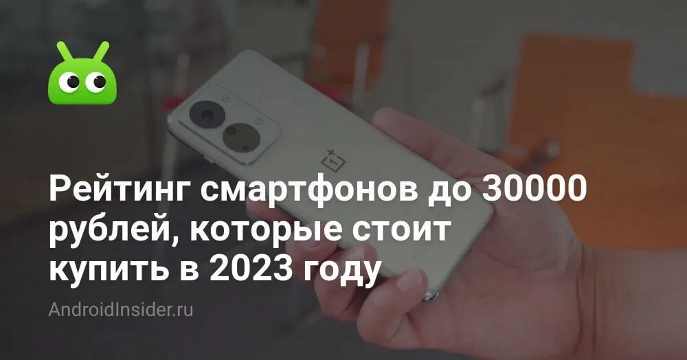 Смартфон до 30000 рублей 2025 рейтинг лучших. Самый лучший смартфон на сегодняшний день по рейтингу до 30000 рублей. самый хороший андроид на сегодняшний день до 30000 рублей. камерофоны до 30000 рублейосминог.
