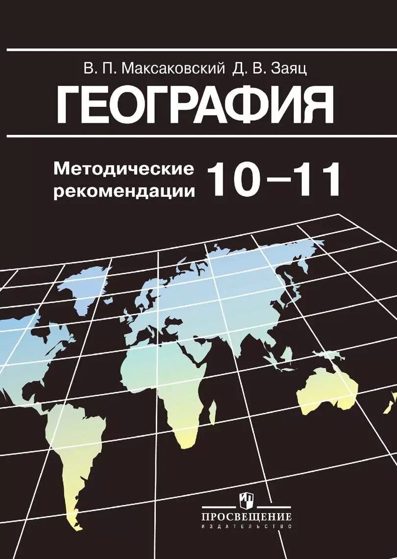 В п максаковский 10 класс. География. 10-11 Класс в.п. максаковский. География 10 максаковский. География 10 кл максаковский.