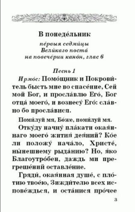 Покаянный канон андрея критского текст четверг читать. Молитва Андрея Критского в Великий пост. Великий покаянный канон. Молитва Андрею Критскому в пост. Молитвы перед каноном Андрея Критского.