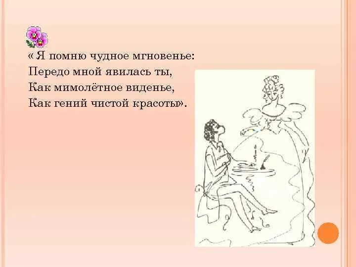 Я помню чудное мнговение. Я помню чудное мнгновение. Я помн. Чудное мгновенье. Я помню чудное мгновенье передо мной. Я помню чудное мгновенье романс стих