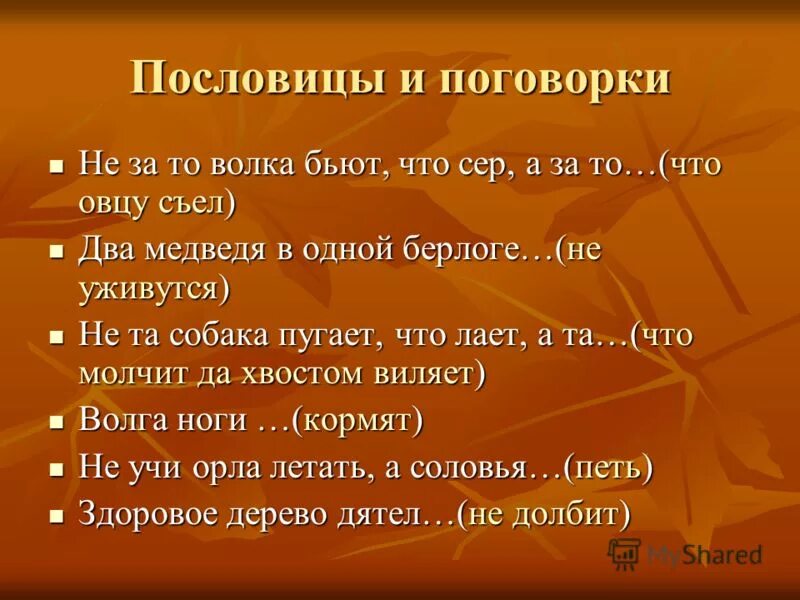 Не за то волка бьют что сер а за то. Пословицы с мягким знаком. Не за то волка бьют что сер а за то что овцу. Закончить пословицу. Не за то волка бьют что сер.