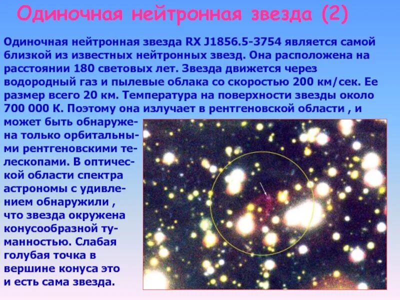 Примером звезд является. Rx j1856.5-3754 звезда. нейтронная звезда. нейтронные звезды примеры. одиночные звезды.