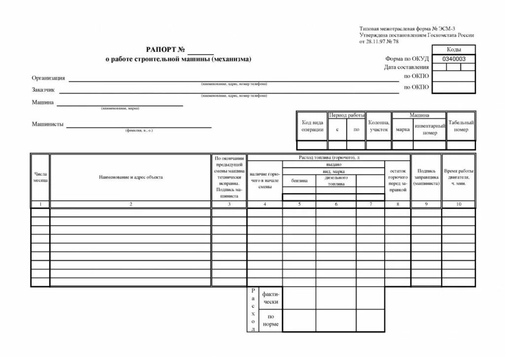 Учет работы строительной машины. Форма эсм-3. Образец заполнения эсм 3 строительной техники. Рапорта по форме эсм-3. Путевой лист эсм-3.