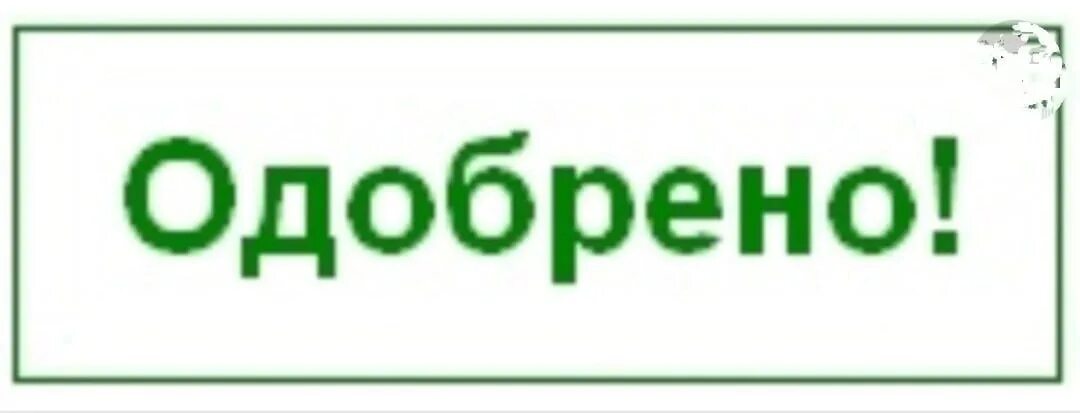 Одобрено ожидайте финального статуса от платежной системы. Одобрено. Печать одобрено. Надпись одобрено. Одобрено картинка.