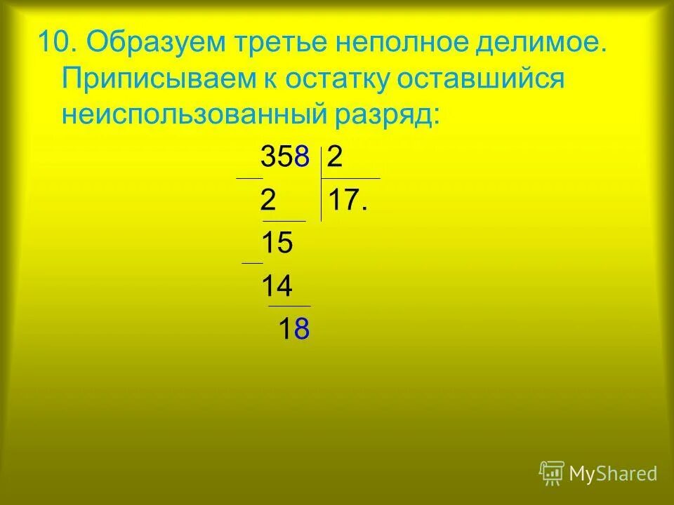 Выполни деление с остатком 29 3