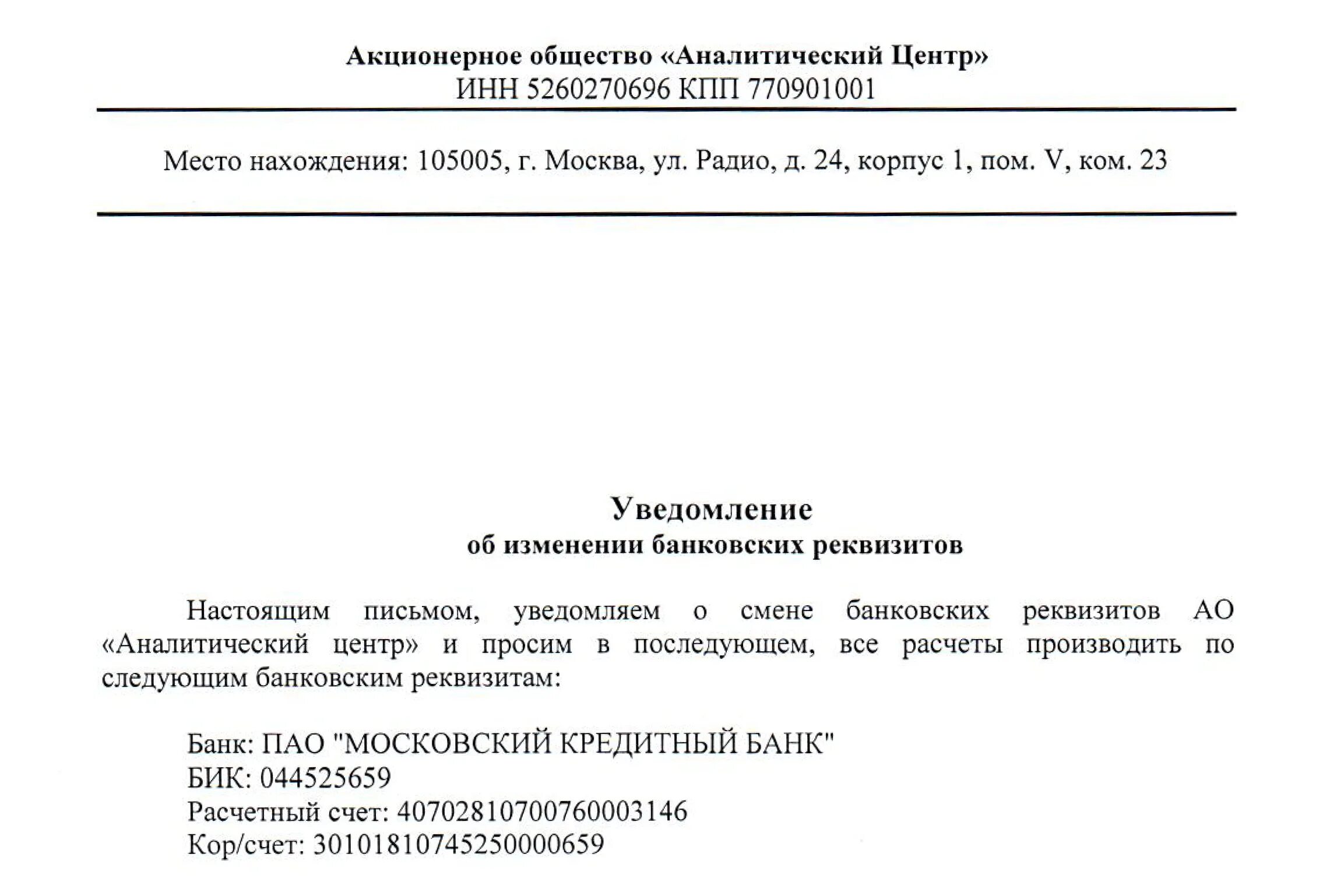 У ип поменялся. Письмо уведомление о смене реквизитов организации образец. Письмо о смене реквизитов банка образец ИП. Письмо уведомление о смене расчетного счета. Письмо уведомление о смене фамилии ИП.