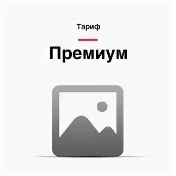 Тариф премиум
