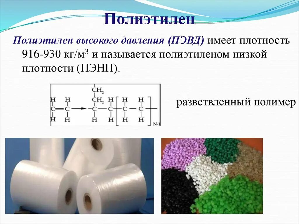 Полиэтилен (полимер) химическая формула. Химическая формула полиэтилена низкого давления. Плотность полиэтилена высокого давления кг/м3. Плотность полипропилена кг/м3.