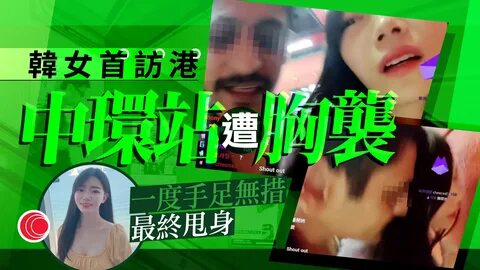 2023 年 09 月 11 日. 新 聞 熱 話. 新 聞 資 訊. 韓 女"遊 港 直 播"慘 遇 色 狼 地 鐵 站 內 遭...