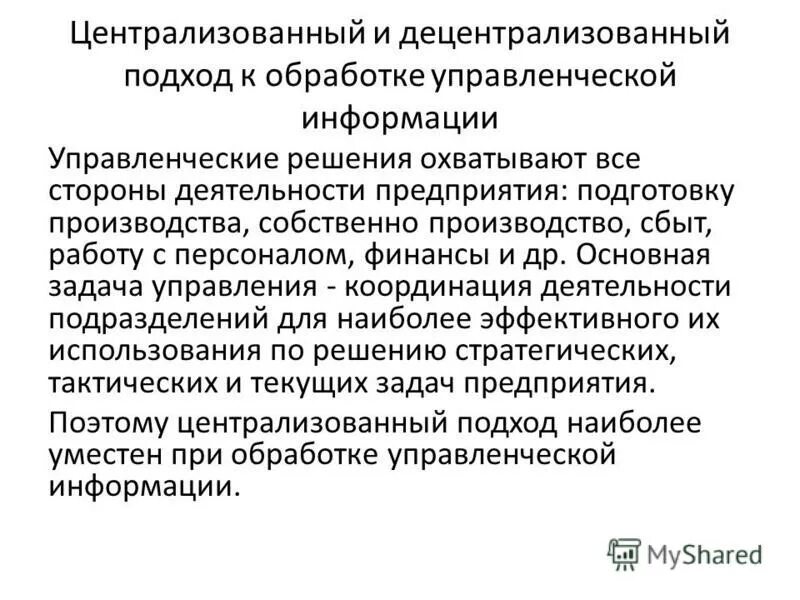 Централизованные и децентрализованные доходы. Децентрализованный подход принятия управленческого решения. централизованное и децентрализованное. децентрализованный метод правового регулирования. централизованные и децентрализованные организации.