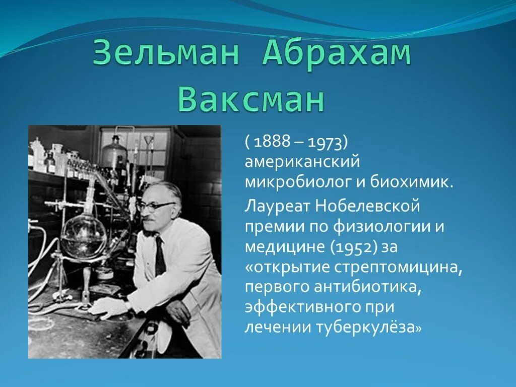 Первый физик получивший нобелевскую. Зельман Абрахам Ваксман (1888-1973) - американский микробиолог.. Зельман Ваксман Нобелевская премия. Зельман Ваксман стрептомицин. Микробиолог Ваксман.