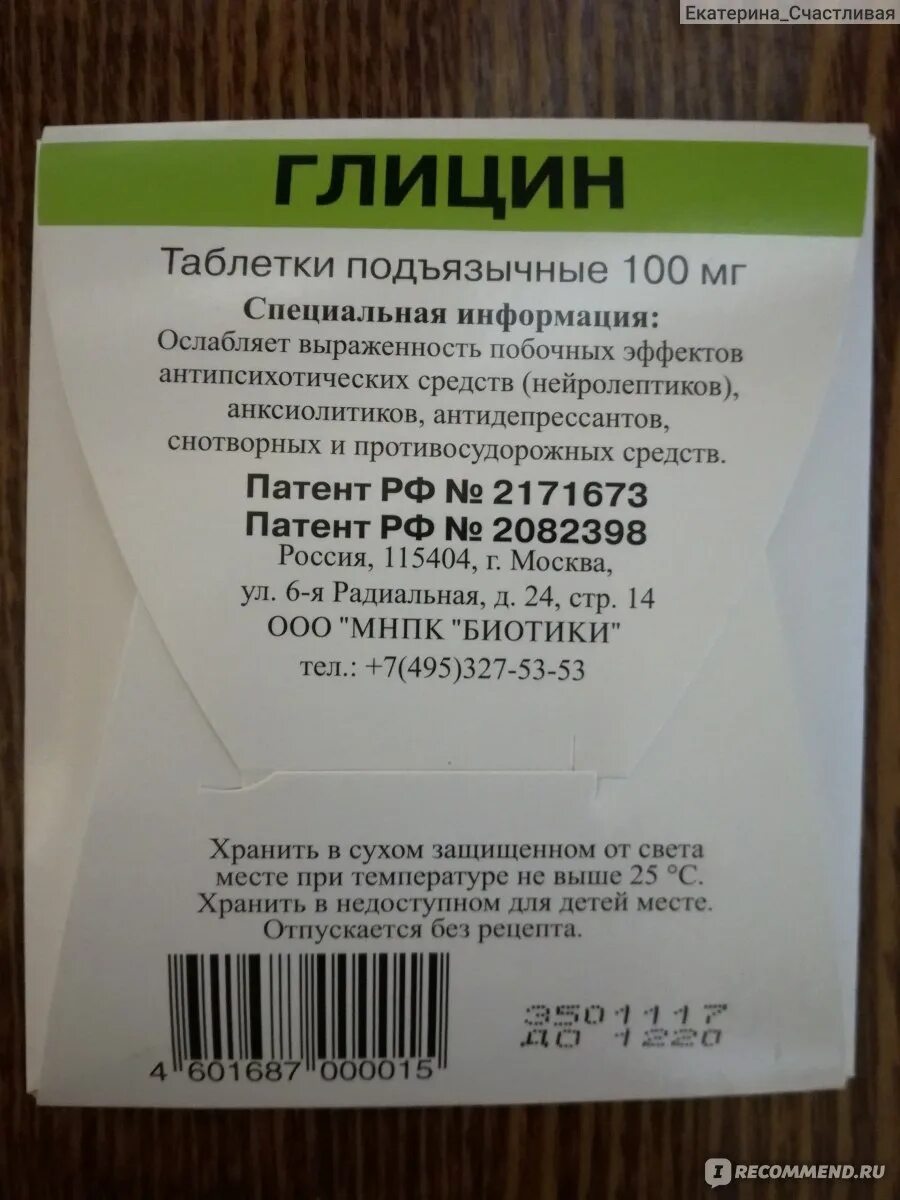 Глицин пьют на ночь. Глицин упаковка. Глицин биотики табл подъязычные. Глицин фирмы биотики.