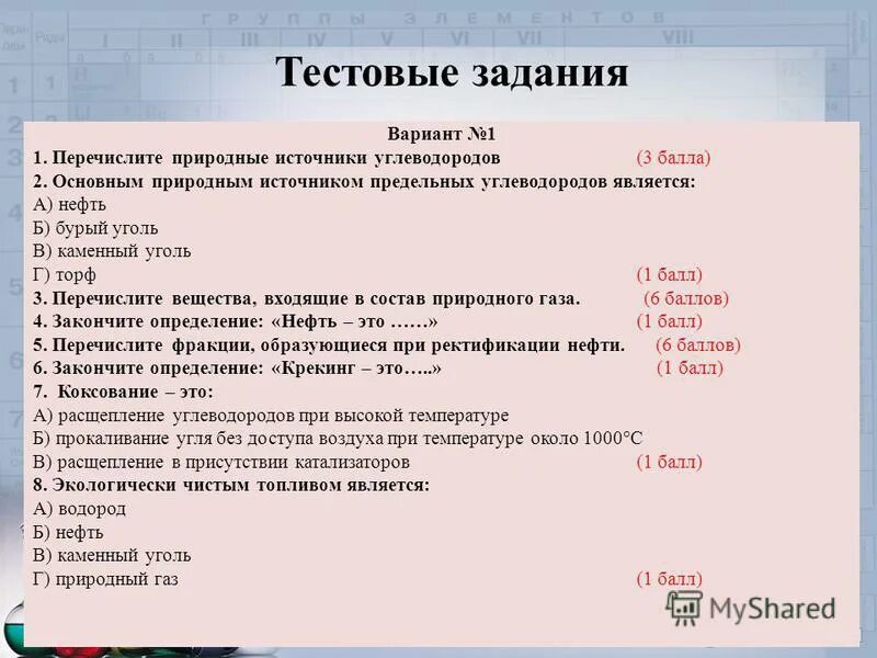 Тест по теме природные источники углеводородов. Тест по теме природные источники углеводородов