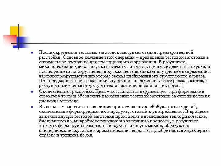 Процессы протекающие в тестовой заготовке при выпечке. Округление тестовых заготовок. тестовые заготовки. какие изменения происходят в процессе выпечки с тестовой заготовкой.