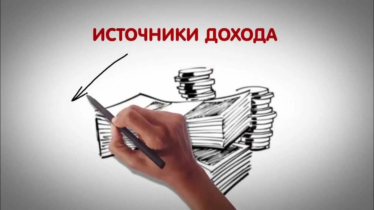 Источники дохода. Новый источник дохода. Доход иллюстрация. Разные источники дохода. Разные источники доходов