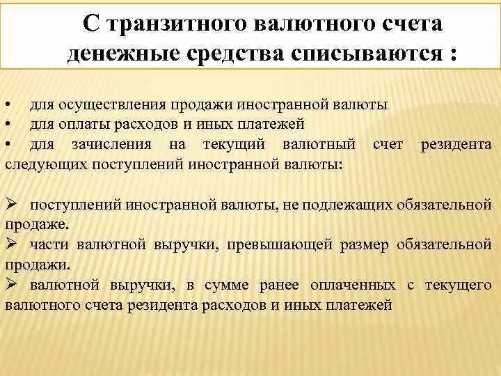 Валюта на транзитном счете