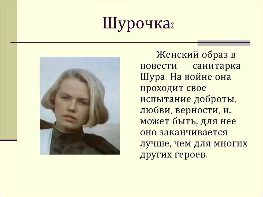 Шурочка батальоны просят огня. Иверзев батальоны просят. Шура имя. Батальоны просят огня герои повести. Фамилия шурочки из произведения поединок