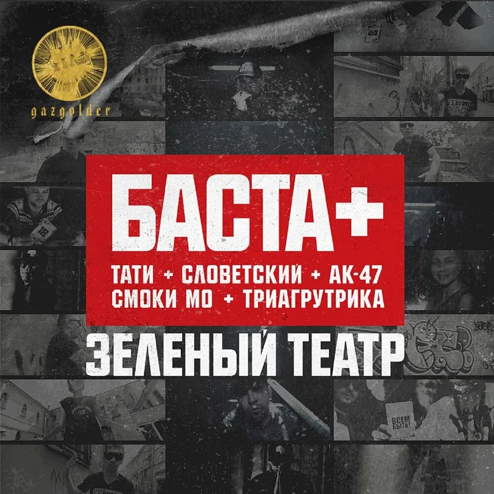 Баста гуф зеленый театр. Баста 2012. Зелёный театр баста. Концерт басты в зеленом театре. Концерт баста и гуф зеленый театр.