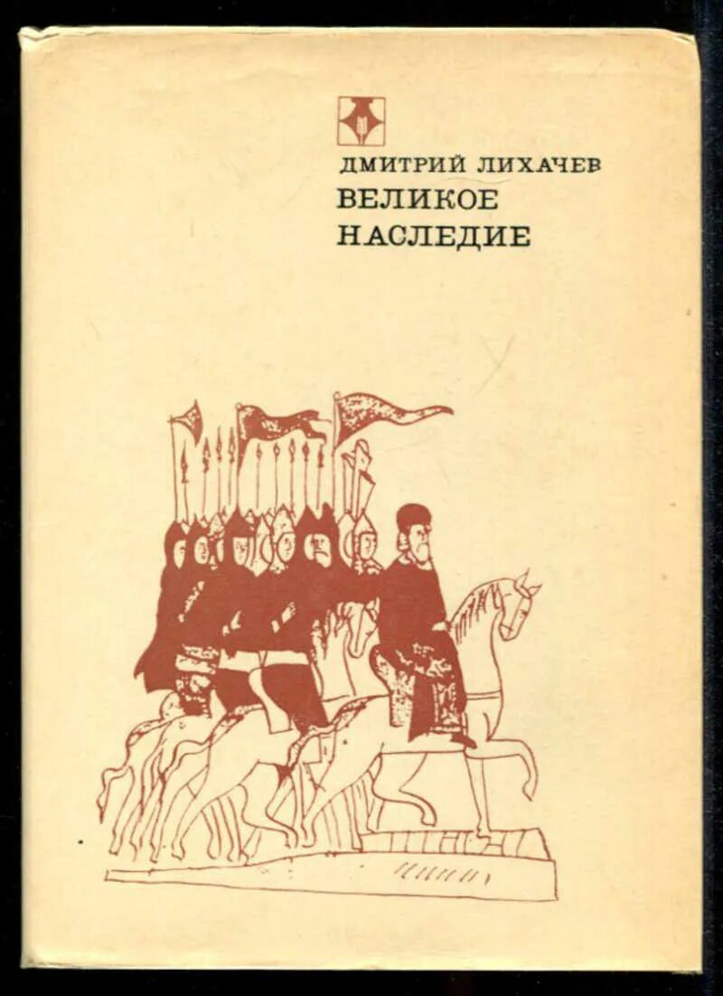 Человек в древней руси лихачев. Книга Лихачёва «великое наследие».. Д.С. Лихачев книги.