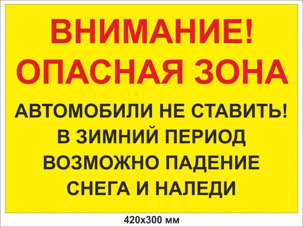 Осторожно возможно сход снега. Внимание возможен сход снега. табличка сход снега. табличка внимание.