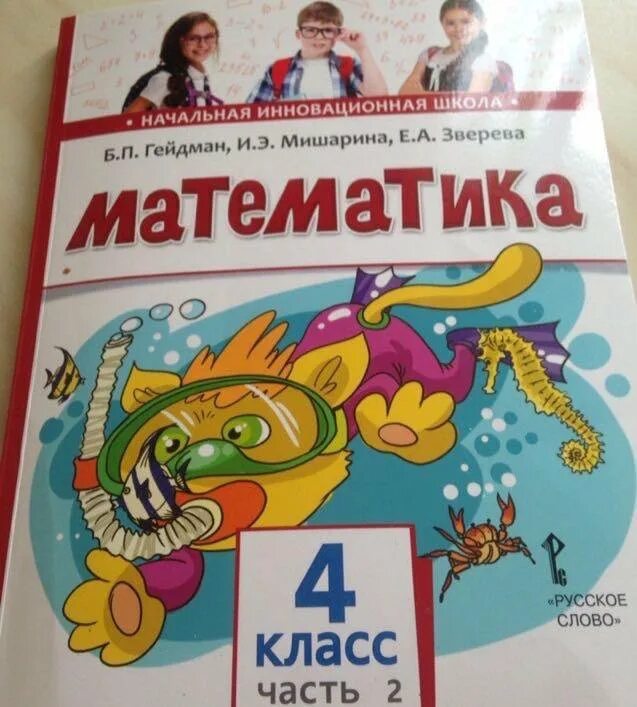 Математика 4 класс учебник 2018 год. Гейдман математика 4 класс учебник. Авторы учебников по математике 4 класс. Учебник по математике 4 класс Гейдман. Учебник по математики 4 класс.