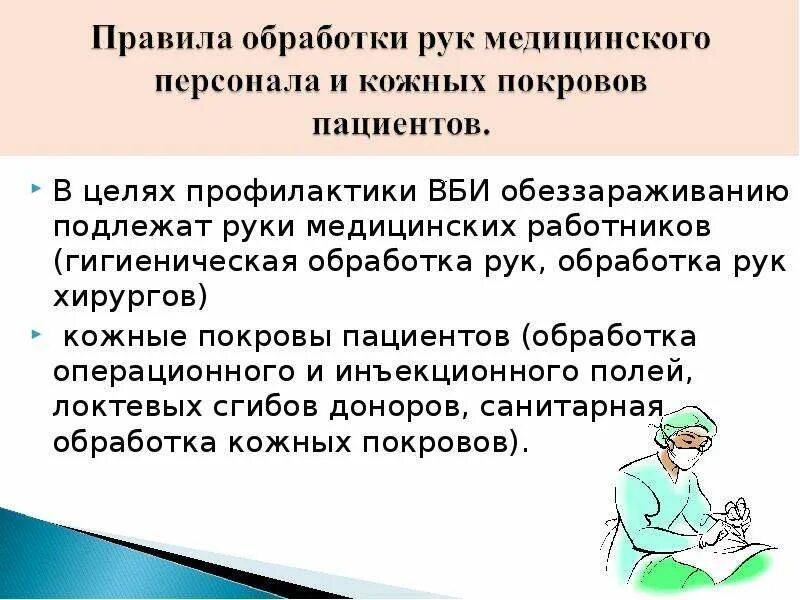 Методы и способы профилактики вби. Профилактика вби для пациентов. профилактика вби для медперсонала. обработка рук медицинского персонала алгоритм. мероприятия по профилактике вби гигиена.