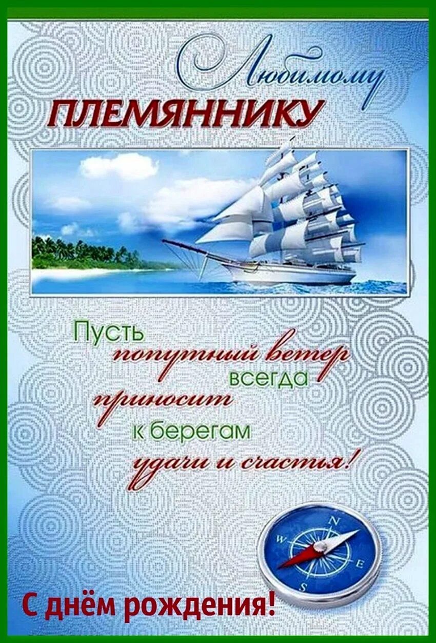Открытка с пожеланием племяннику на День рождения