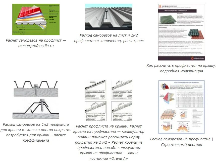 Кровельные саморезы для металлочерепицы расход. Расход саморезов на кровлю из профнастила. Расход саморезов на кровлю из профнастила на 1м2. Расход кровельных саморезов на 1 м2.