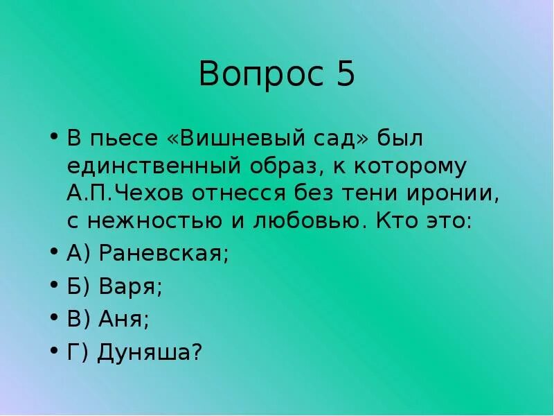 Где разворачивается действие пьесы вишневый сад. Вопросы по вишневому саду. Вопросы к 1 действию пьесы вишневый сад. Тест на тему чередующиеся гласные. Тест по пьесе вишневый сад