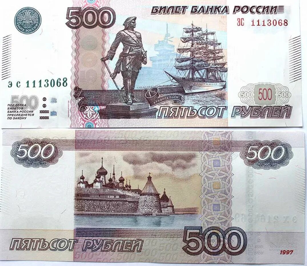 Купюры 97 года. Банкнота России 500 рублей. 500 Рублей 1997 модификация 2010 года. Российские купюры 500 рублей.