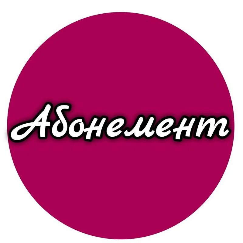 Музейный абонемент. Пушкинский абонемент для детей. Абонемент на занятия. Абонемент для детей. Абонемент лого.