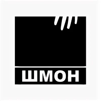 Шмон это