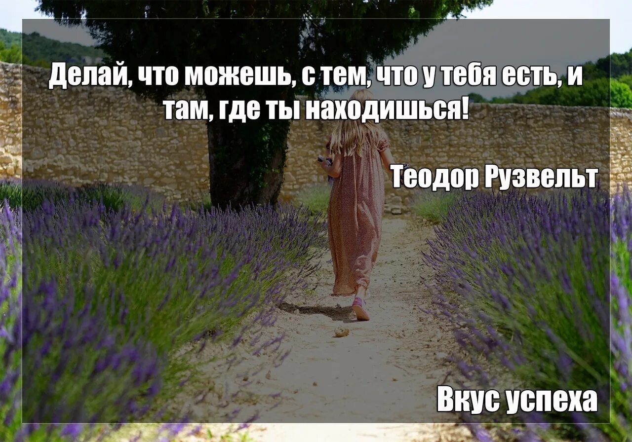 Будучи там. Делай что можешь с тем что имеешь. Делай что можешь с тем что имеешь там где ты есть. Делай то что можешь с тем что имеешь там где ты есть Теодор Рузвельт. Рузвельт делай что можешь.