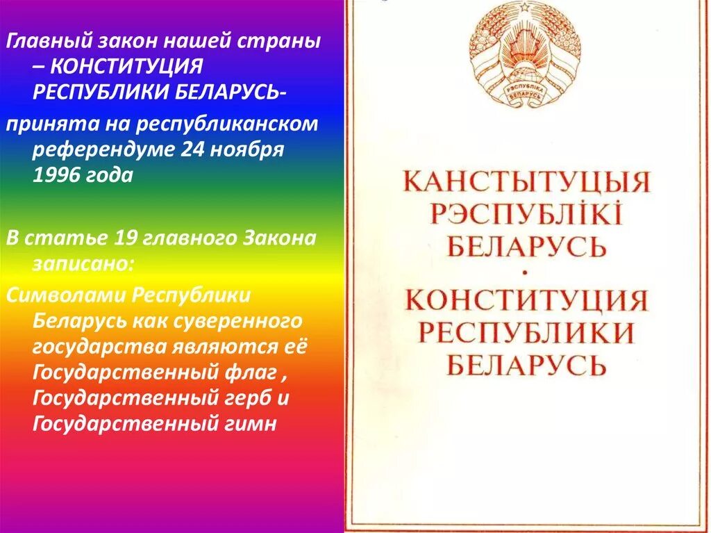 Сценарий ко дню конституции рб. Конституция - основной закон Республики Беларусь. Основные законы Конституции РБ. День Конституции РБ. Конституции РБ презентация.