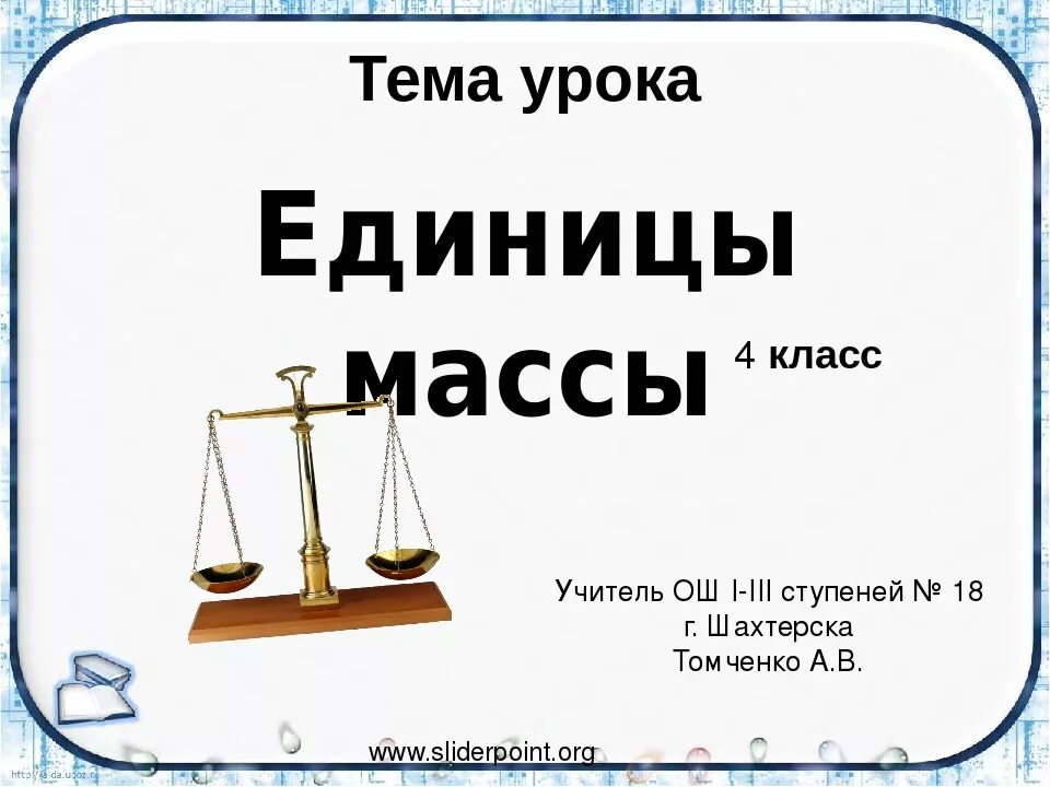 Единицы массы 3 класс конспект и презентация