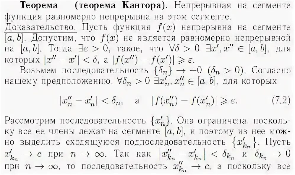 Теорема кантора о непрерывности функции. Теорема кантора о непрерывности функции