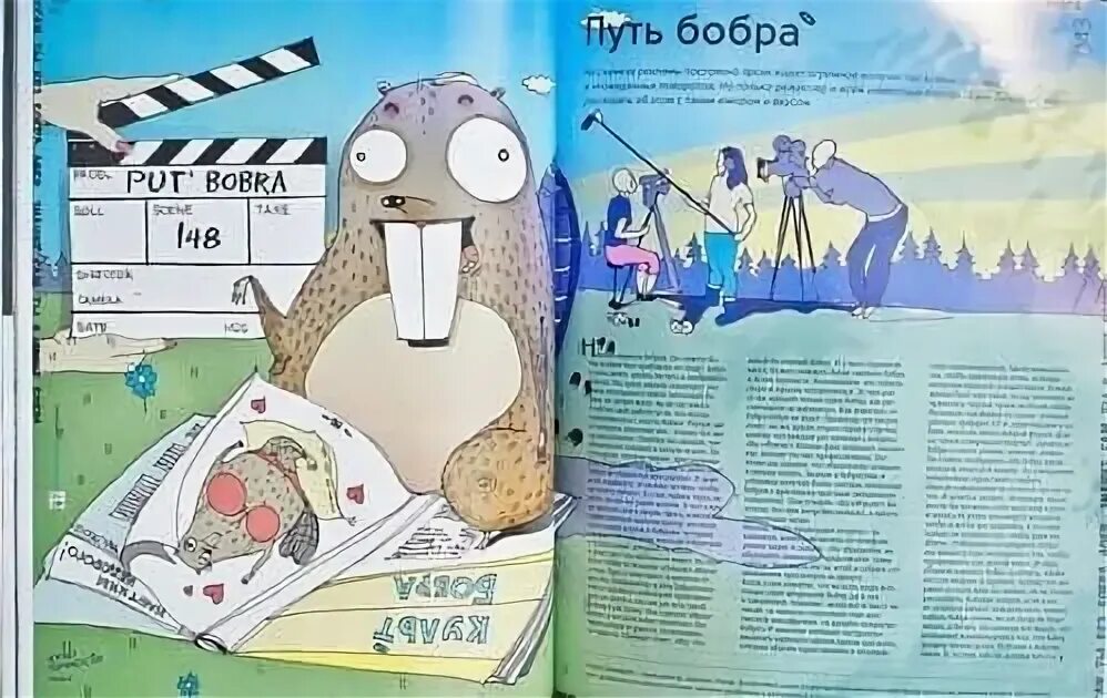 Путь бобра. Путь бобра