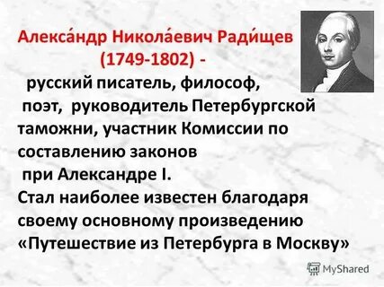 Биография радищева