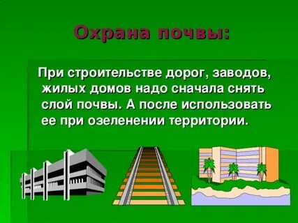Охрана почвы 3 класс