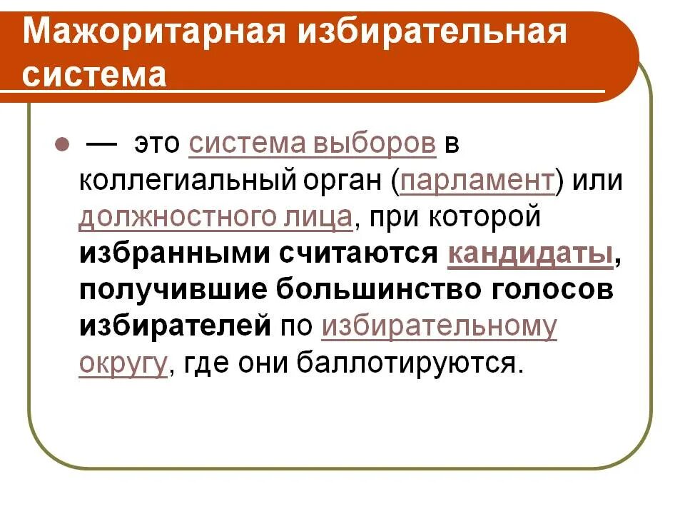 Мажоритарная система выборов характеристика. Мажоритарная избирательная система. Мажоритарнвяизбирательная система. Мажоритарную избирательную систему выборов. Выборы мажоритарная система.