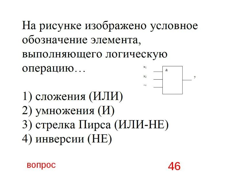 Условная операция логические операции. Логический элемент выполняет операцию. На рисунке изображен логический элемент. На рисунке изображен логический элемент выполняющий операцию…. Условное обозначение элементов обозначающих логическую операцию.