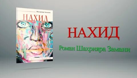 Таланты нахиды