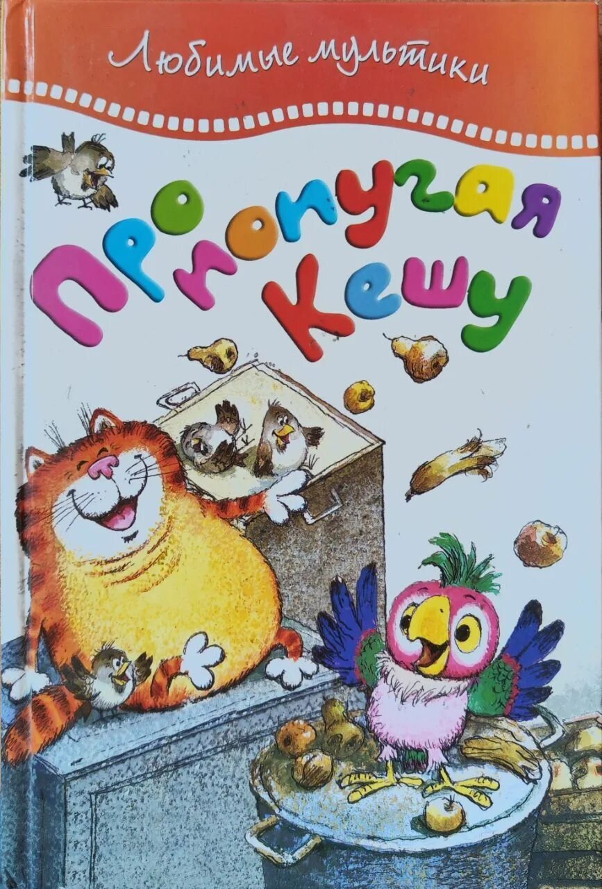 Книга про попугая кешу. Курляндский приключения блудного попугая. Попугай кеша курляндский книга. Кеша книга. А курляндский книги про попугая кешу.