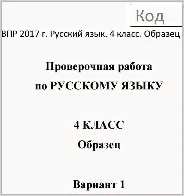 Впр русский язык 4 класс демочко ответы. ВПР 4 класс русский язык. ВПР 4 класс. ВПР по русскому языку 4 класс титульный лист. ВПР по русскому языку 4 класс задания.