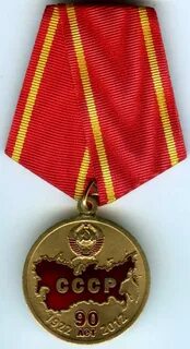 Памятная медаль 90 лет