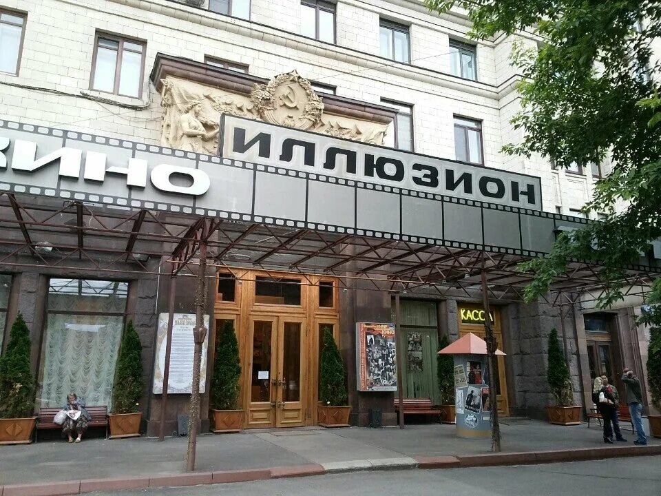 Иллюзион про. Кинотеатр иллюзион москва. иллюзион, москва, котельническая набережная. иллюзион котельническая наб 115. иллюзион на котельнической набережной.