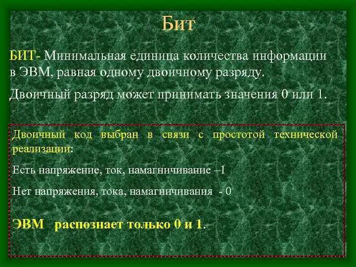 Двоичный разряд. Один двоичный разряд это. Двоичный код в ЭВМ. Минимальная единица обработки информации - это. Что значит приму к сведению